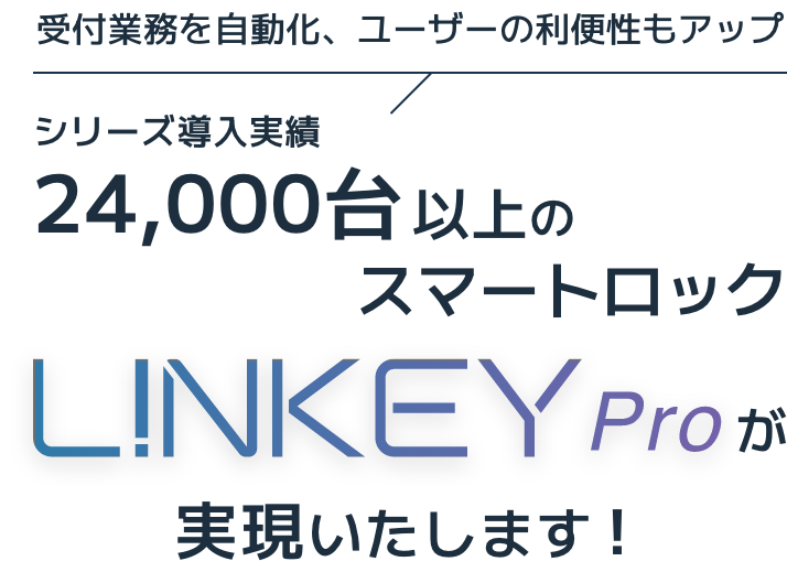 Linkey Proが実現いたします
