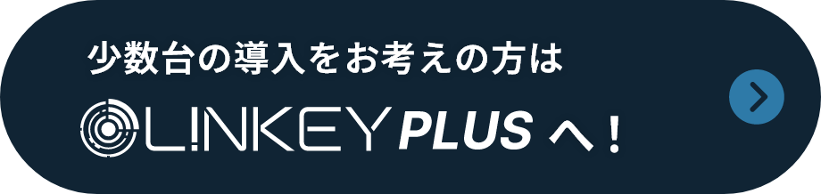 Linkey Plusボタン