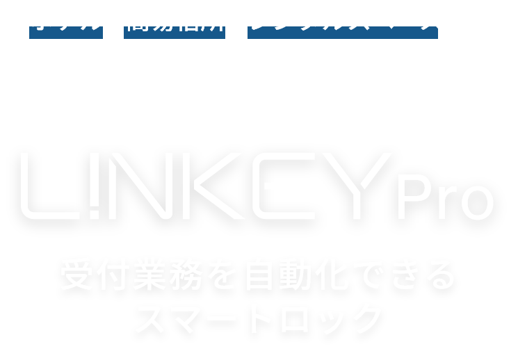 Linkey Proファーストビュー