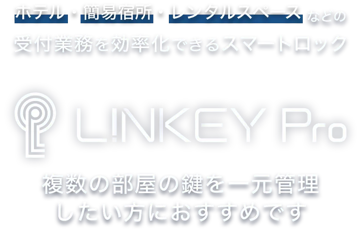 Linkey Proファーストビュー