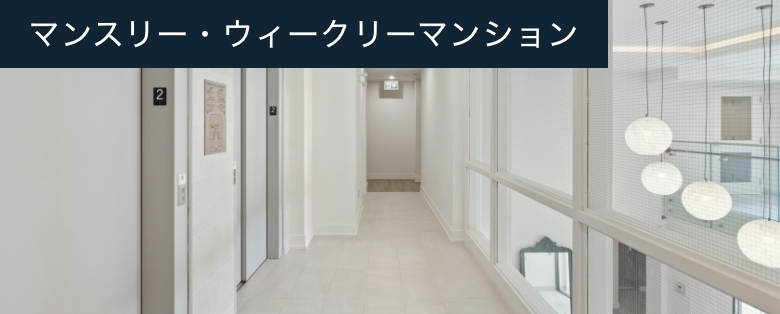 マンスリー・ウィークリーマンション
