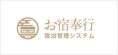 お宿奉行　宿泊管理システム