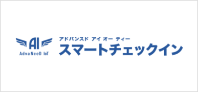 アドバンスド　アイ　オー　ティー　スマートチェックイン