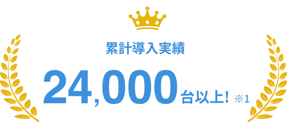 シリーズ累計販売実績 24,000台以上
