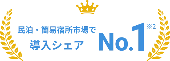 民泊・簡易宿所 導入シェアNo.1