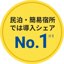 民泊・簡易宿所 導入シェア No.1