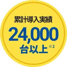 累計導入実績 24,000台以上