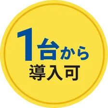 1台から導入可