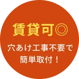 賃貸可◎ 穴あけ工事不要で簡単取り付け！