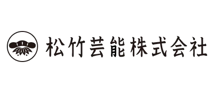 松竹芸能株式会社