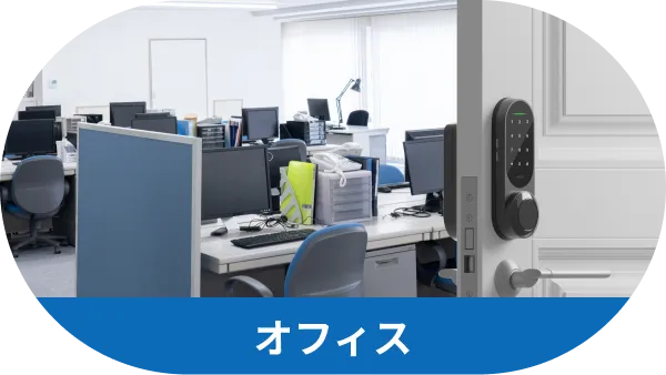オフィス