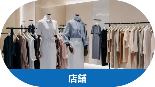 店舗