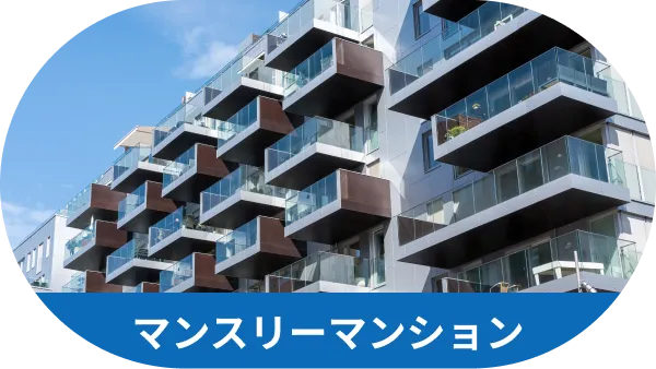 マンスリーマンション