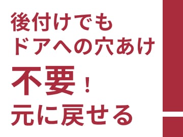 後付けでもドアへの穴あけ不要！元に戻せる