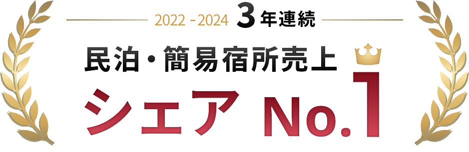3年連続民泊・簡易宿所売上シェアNo1