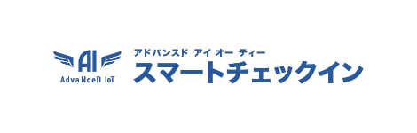 AdvaNceD IoT スマートチェックイン