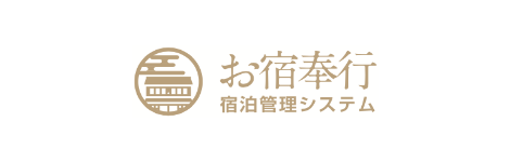 お宿奉行 宿泊管理システム