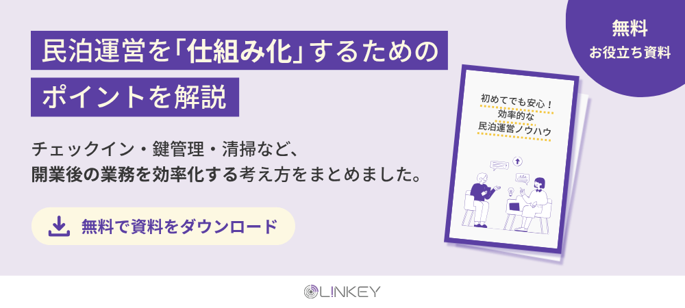 民泊運営に役立つ無料資料をダウンロード